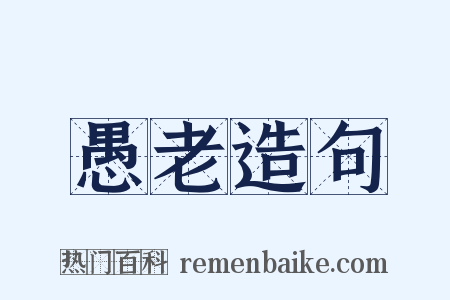 愚老造句是什么意思的图片